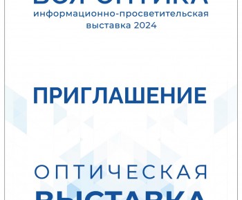 Оптическая выставка г. Пятигорск 18-19 апреля 2024